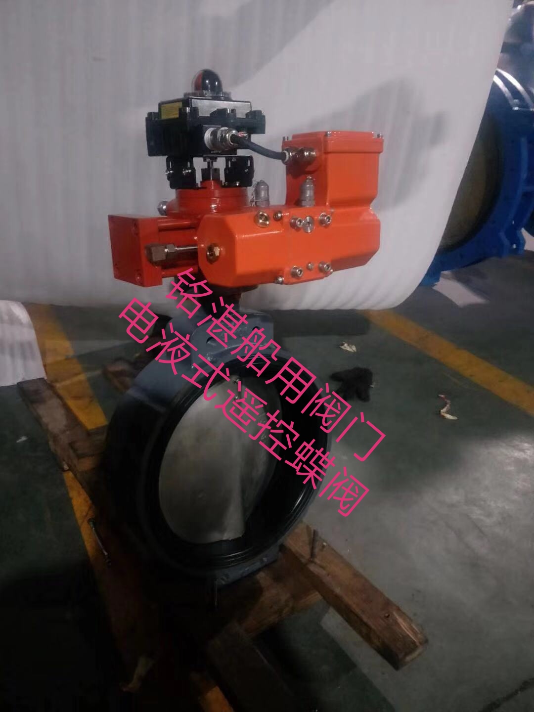 船用电液式蝶阀Electro-hydraulic butterfly valve(图1)